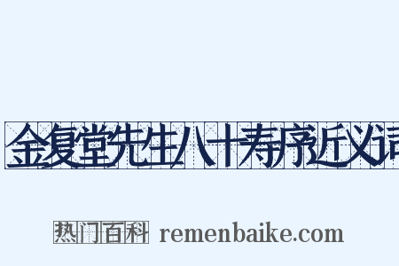 金复堂先生八十寿序近义词是什么意思的图片